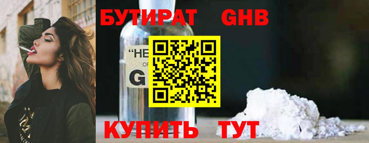 БУТИРАТ  Бутират бутандиол  Вход с VPN  Кропоткин 