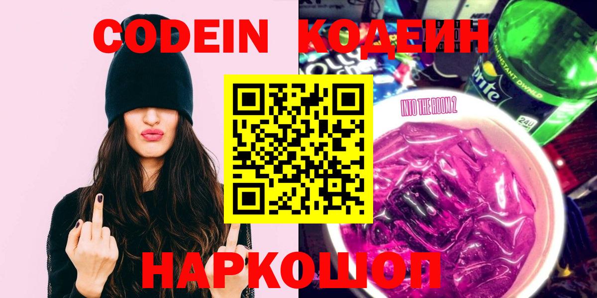 Кропоткин  Codein Purple Drank  Вход с VPN  Кодеиновый сироп Lean Purple Drank 